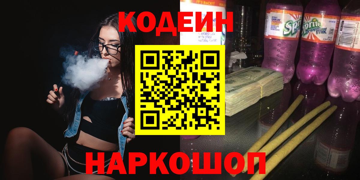 Codein Purple Drank  Вход с VPN  Конаково  Кодеиновый сироп Lean Purple Drank 